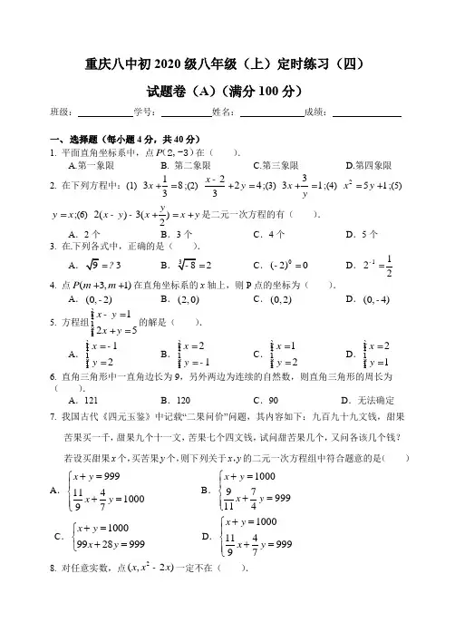 重庆八中初2020级八年级(上)定时练习(四)数学