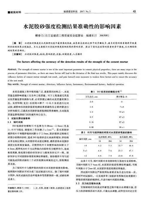 水泥胶砂强度检测结果准确性的影响因素