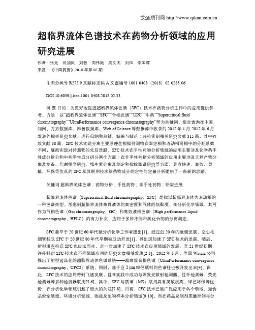 超临界流体色谱技术在药物分析领域的应用研究进展