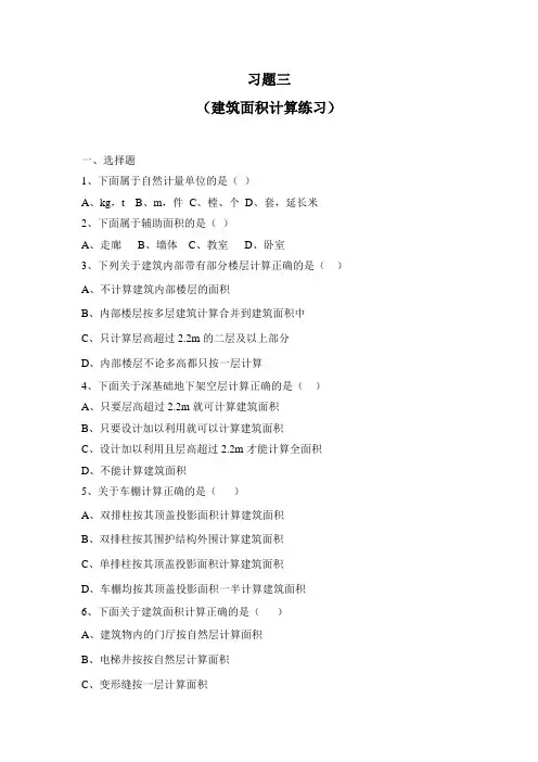 建筑面积习题三