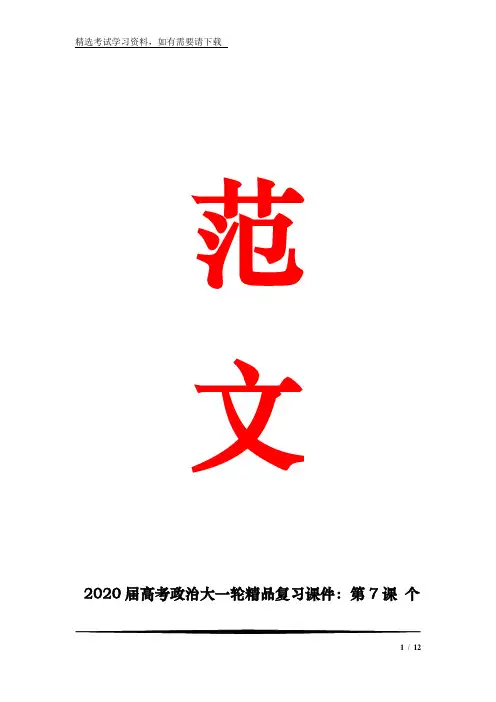 2020届高考政治大一轮精品复习课件：第7课 个 人 收 入 的 分 配