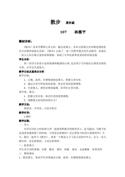 七年级语文上册《散步》教案