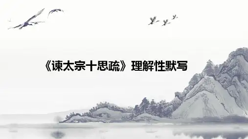 《谏太宗十思疏》理解性默写