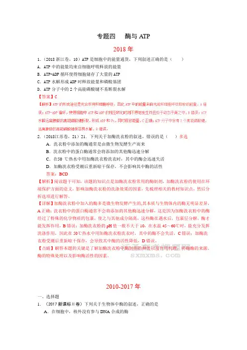 2010-2018年9年高考生物试题分类汇编带答案解析专题4 酶与ATP含答案