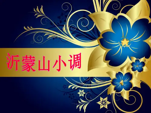 沂蒙山小调