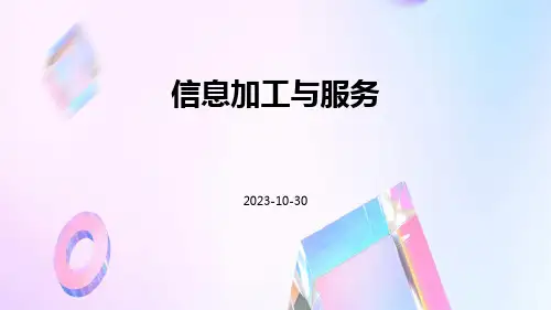 信息加工与服务