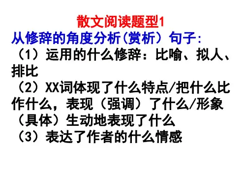散文阅读题型1 从修辞角度分析赏析句子 1运用什么修辞