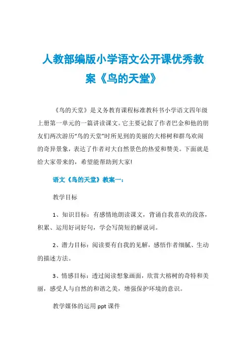 人教部编版小学语文公开课优秀教案《鸟的天堂》
