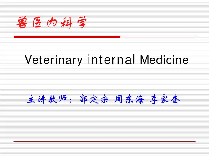 第一章 兽医内科学概论