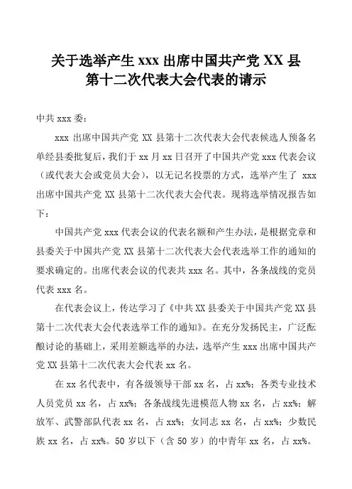 县委换届各选举单位正式代表的请示(样本)