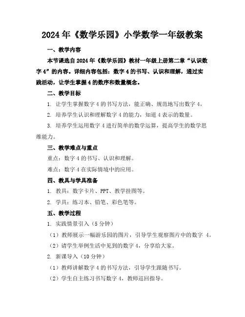 2024年《数学乐园》小学数学一年级教案
