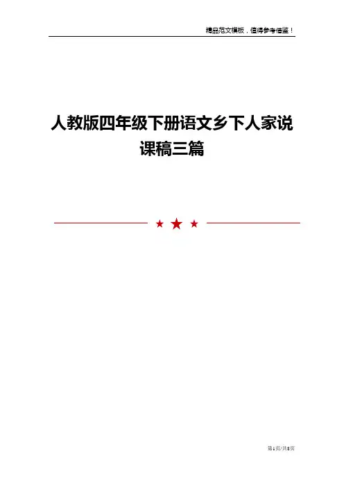 人教版四年级下册语文乡下人家说课稿三篇