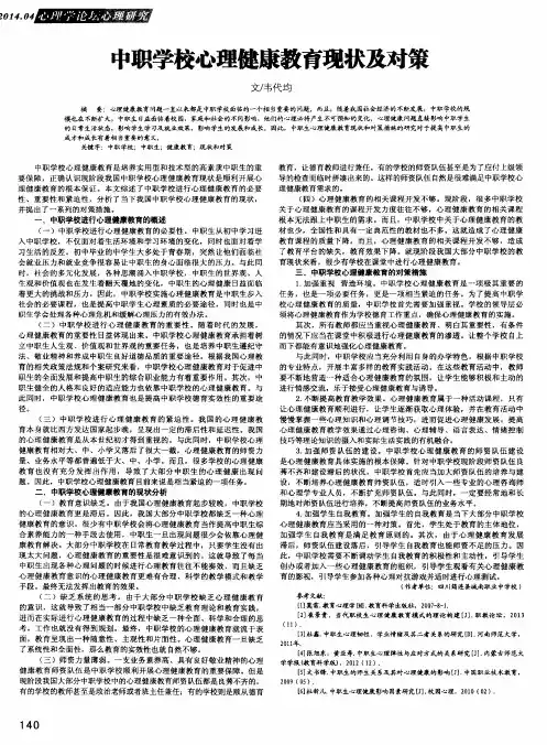中职学校心理健康教育现状及对策