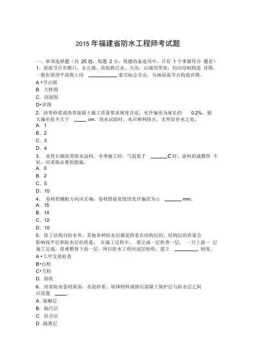 2015年福建省防水工程师考试题