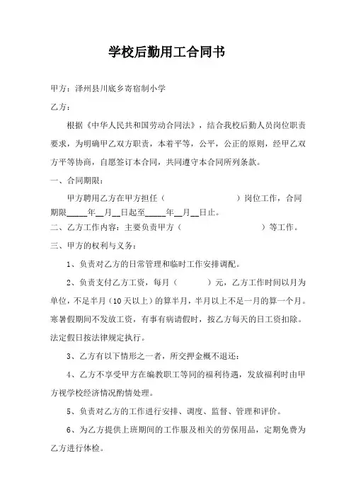 寄宿制小学后勤用工合同书