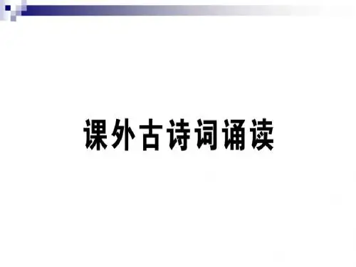 九年级语文下册第六单元课外古诗词诵读习题课件新人教版