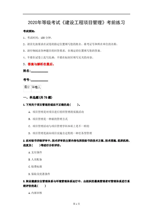 2020年等级考试《建设工程项目管理》考前练习(第38套)
