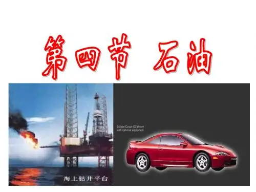 石油PPT课件.ppt