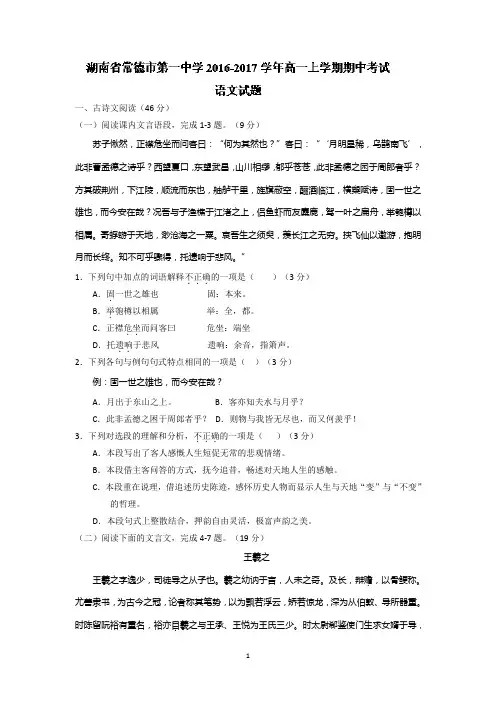 湖南省常德市第一中学2016-2017学年高一上学期期中考试语文试题含答案
