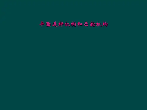 平面连杆机构和凸轮机构