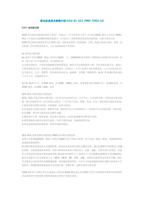 配电柜选型及参数介绍GGD+XL+GCL+MNS+JYN2