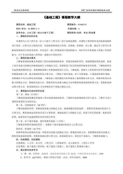 《基础工程》大纲