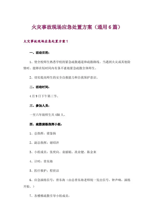火灾事故现场应急处置方案(通用6篇)