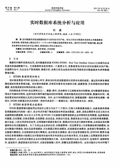 实时数据库系统分析与应用