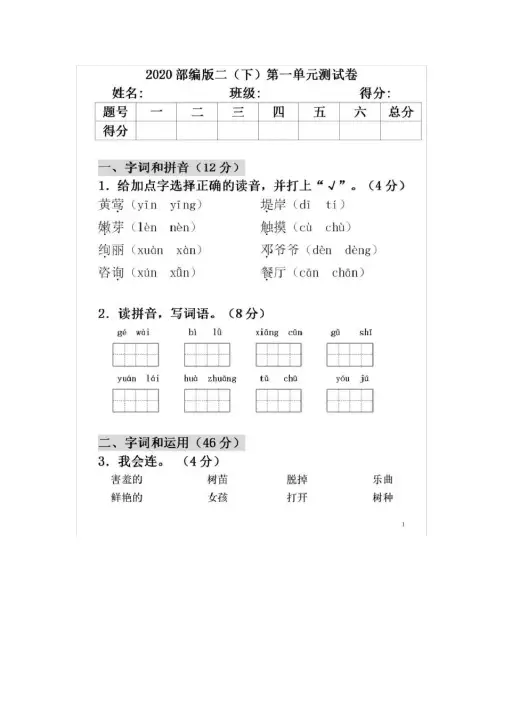 2020年部编版二年级语文下册第一单元测试卷(含答案)