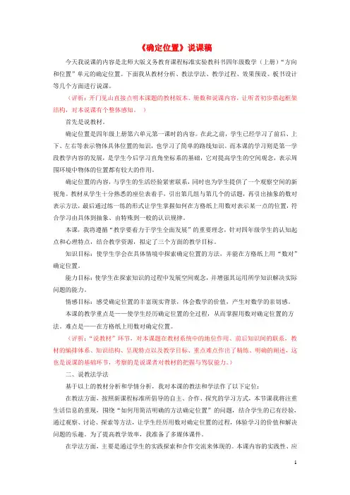 四年级数学上册五方向与位置确定位置说课稿北师大版