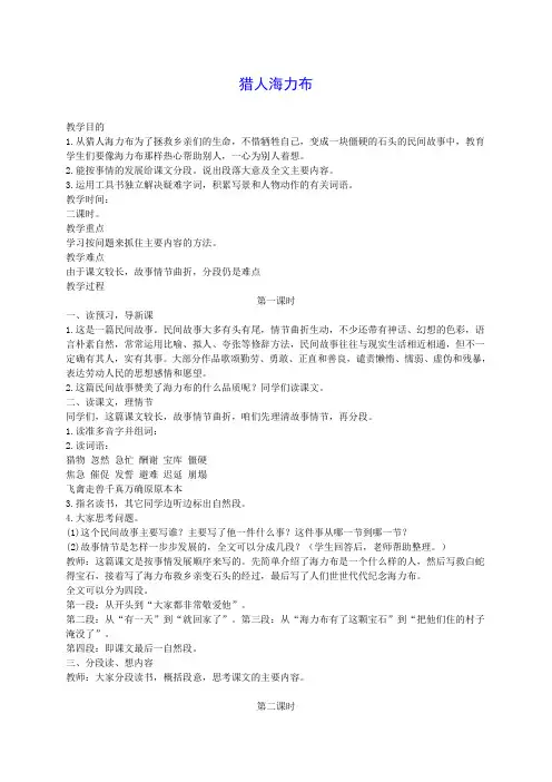 四年级语文下册 猎人海力布 4教案 沪教版