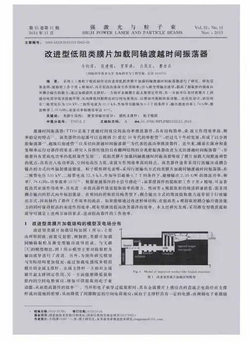 改进型低阻类膜片加载同轴渡越时间振荡器