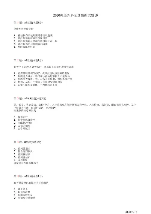 2020年神经外科主治全真模拟试卷10(题)