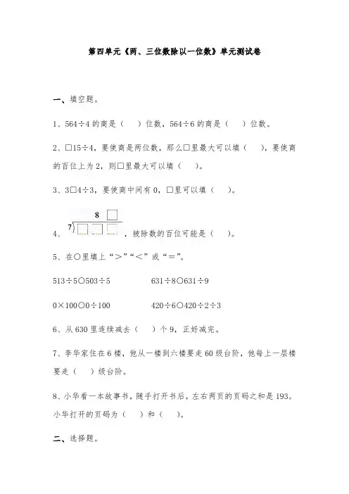 苏教版三年级上册数学试题-第四单元《两、三位数除以一位数》单元测试卷