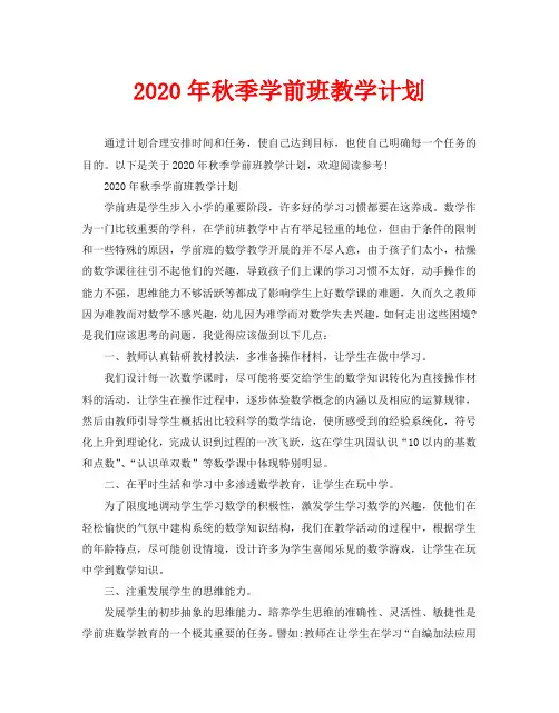 2020年秋季学前班教学计划