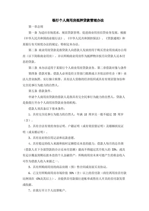 银行个人商用房抵押贷款管理办法模版