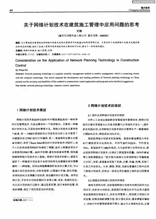 关于网络计划技术在建筑施工管理中应用问题的思考