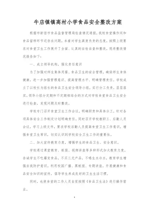 学校食堂食品安全检查整改方案
