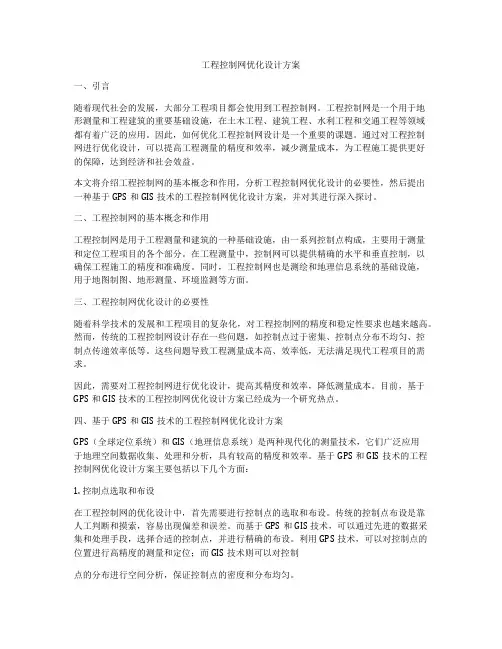 工程控制网优化设计方案
