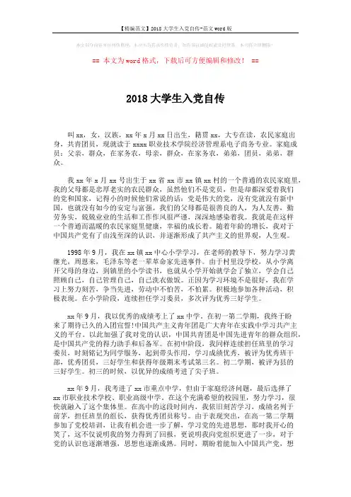 【精编范文】2018大学生入党自传-范文word版 (3页)