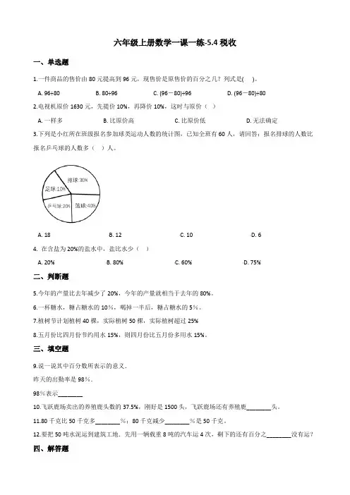 六年级上册数学一课一练-5.4税收 冀教版(2014秋)(含答案)