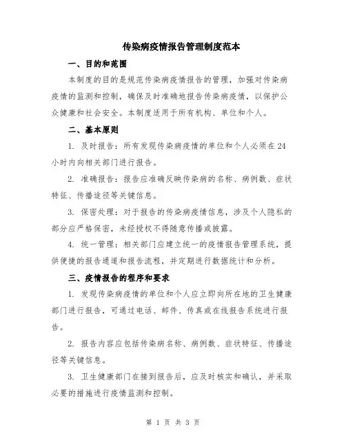 传染病疫情报告管理制度范本