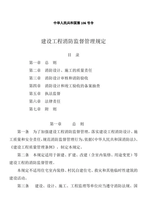 中华人民共和国第106号令-建设工程消防监督管理规定