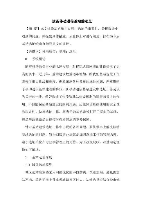 移动通信基站选址