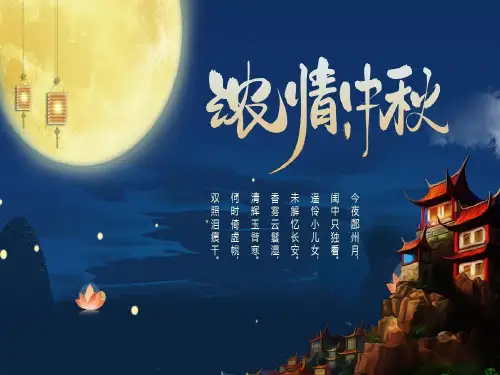 浓情中秋PPT模板共23页