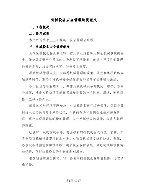 机械设备安全管理制度范文(五篇)
