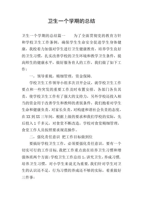 卫生一个学期的总结