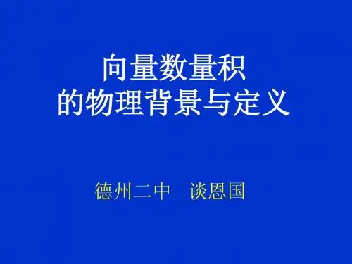德州二中课件平面向量的数量积谭恩国(无符号)