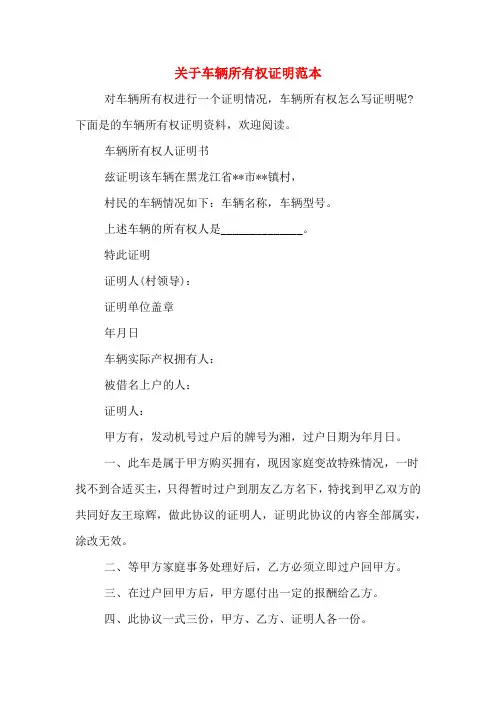 关于车辆所有权证明范本
