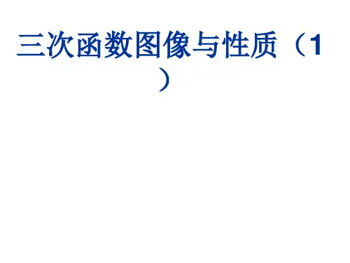 三次函数图像与性质